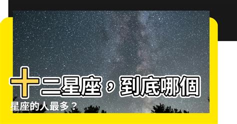 哪個星座人最多|哪個星座的人最多？解析十二星座的分布與影響力